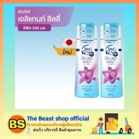 ราคา The beast Shop_[2x300ml] Ambipur แอมบิเพอร์ น้ำหอมปรับอากาศ ไมโครมิสต์ รีฟิล กลิ่นลิลลี่ (2103613499)