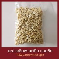 ราคา เม็ดมะม่วงหิมพานต์ดิบแบบซีก 200 กรัม / 500 กรัม / 1 กิโกลรัม Raw Cashew Nut Split 200 g / 500 g / 1 kg (2046808056)