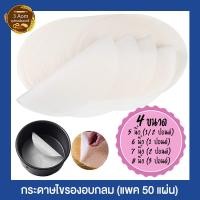 ราคา (50 แผ่น) กระดาษไขเคลือบซิลิโคน กระดาษไขวงกลมรองอบขนม 1/2 ปอนด์ 1 ปอนด์ 2 ปอนด์ 3 ปอนด์ กระดาษไขรองอบเค้ก (9829411921)