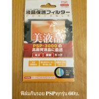 ราคา ฟิลม์กันรอยPSPใช้กับจอเครื่องPSPทุกรุ่น (1249898444)