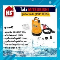 ราคา (Mitsubishi) ปั๊มแช่ ปั๊มจุ่ม ปั๊มน้ำ ไดโว่ รุ่น Tornado PSP-105S ขนาด 1'' (2280877062)