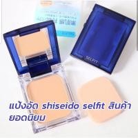 ราคา Shiseido-Selfit Foundation Powder SPF20 PA++ (13g.) ของแท้100% (1150742202)