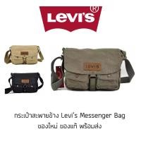 ราคา กระเป๋าสะพายข้าง Levi's Messenger Bag ของใหม่ ของแท้ พร้อมส่งจากไทย กระเป๋าลีวายส์ กระเป๋าสะพายลีวายส์ กระเป๋าสะพายผู... (12206258546)