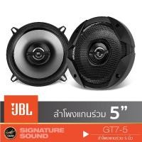 ราคา JBL GT7-5 ลำโพง ดอกลำโพง ลำโพงรถยนต์ แกนร่วม 5.25 นิ้ว 1คู่ (1682684589)