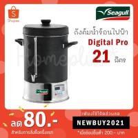 ราคา Seagull ถังต้มน้ำไฟฟ้า ถังต้มน้ำร้อน ดิจิตอล 21 ลิตร Digital Pro ตรานกนางนวล 21L (100314833) (2949357994)