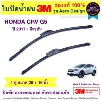 ราคา ใบปัดน้ำฝน3M - CRV 2017-ปัจจุบัน (26",16") (1836967531)