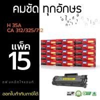 ราคา Giant (ไจแอ้นท์) รุ่น HP CB435A / CE285A แพ็ค15 (GIANT) ตลับเลเซอร์ดำ สำหรับเครื่อง HP P1006 / P1102w ออกใบกำกับภาษี (81239461)