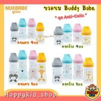 ราคา [ลด 10% ใช้โค้ด DD7TKB1 ] **ป้องกันโคลิค** NUEBABE ขวดนม บัดดี้เบบ Buddy Babe พร้อม จุก Anti Colic 4 และ 8ออนซ์ (10276823407)