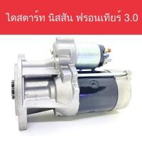 ราคา ไดสตาร์ท รถยนต์ นิสสัน ฟรอนเทียร์ 3.0 CC ZDi 9ฟัน (Starter Nissan Frontier) สินค้าใหม่ (12481234403)