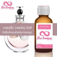 ราคา หัวน้ำหอมกลิ่นโคลน วาเลนติโน่ วาเลนไทน์ EDP หัวน้ำหอมแท้100% (4572598314)