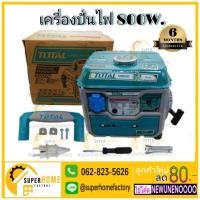 ราคา เครื่องปั่นไฟ 800W TOTAL TP18001 Total เครื่องปั่นไฟ เบนซิน เครื่องยนต์ 2 แรงม้า 2 จังหวะ TP18001 เครื่องยนต์ปั่นไฟ (3450017891)