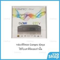 ราคา กล่องดิจิตอลทีวี Compro iOnyx ใช้กับเสาก้างปลาเท่านั้น (4042617101)