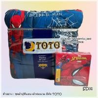 ราคา TOTO 3ลายSpider man (ครบชุดชุดผ้าปูที่นอน+ผ้าห่มนวม) ชุดเครื่องนอนโตโต ลิขสิทธิ์แท้100% ลายสไปร์เดอร์แมน No.8895 (2261117083)