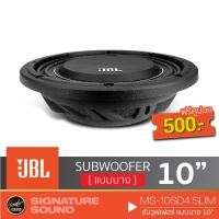 ราคา JBL MS-10SD4 ลำโพงซับวูฟเฟอร์ เครื่องเสียงรถยนต์ ลำโพงติดรถยนต์ SLIM ซับวูฟเฟอร์ แบบบาง 10นิ้ว ซับบาง ดอกซับ10นิ้ว 1ดอก (2403647956)