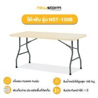 ราคา NEWSTORM รุ่น NST-150B โต๊ะ โต๊ะทำงาน โต๊ะพับ โต๊ะสนาม โต๊ะพับได้ (2329386730)