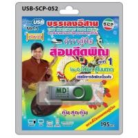 ราคา niidz (052)USB flashdrive บรรเลงอีสาน ตำราคู่มือ สอนดีดพิณ ชุดที่ 1 เทคนิคการดีดพิณเบื้องต้น แถมโน๊ตเพลงคู่มือ (2368747390)