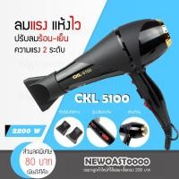 ราคา ✅พร้อมส่ง✅ ไดร์เป่าผม CKL 5100 กำลัง 2000 วัตต์ พกพาสะดวก ลมแรง เป่าผม ที่เป่าผม เครื่องเป่าผม ไดร์เป่าผมพกพา ไดร์ช่าง (4817501064)