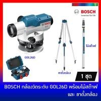 ราคา คืน 15% COINS โค้ด 15CCBJULW2 BOSCH กล้องวัดระดับ GOL26D กำลังขยาย 26 เท่า พร้อมขาตั้ง BT160 และ ไม้สตาฟ GR500 | GOL 26D / BT 160 / GR 500 (2442810704)
