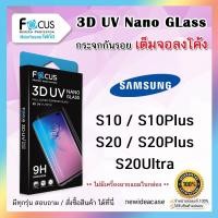 ราคา FOCUS ฟิล์มกระจกใส ลงโค้ง โฟกัส 3D UV Nano Glass Samsung - S10 / S10Plus / S20 / S20Plus / S20Ultra / S21Ultra (2097258728)