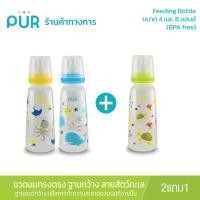 ราคา Pur (2แถม1*คละสี*) Feeding Bottle ขวดนมทรงตรง ฐานกว้าง ขนาด 8 ออนซ์ - ลายสัตว์ทะเล (1624727028)