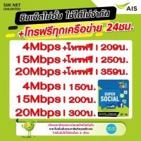 ราคา ซิมเทพ AIS เล่นเน็ตไม่อั้น +โทรฟรี 24ชม. ความเร็ว 4Mbps, 8Mbps,15Mbps, 20Mbps, 100Mbps (ใช้ฟรี AIS Super wifi) (4750505173)
