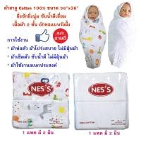 ราคา ผ้าห่อตัว ผ้าอ้อมสาลูอองฟอง ยี่ห้อ Nes’s (1แพคมี 2 ผืน 36*36นิ้ว) ผ้าขาวล้วนกุ้นขอบสี ผ้าเอนกประสงค์ ซักได้ง่าย (1334006431)
