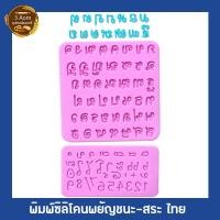 ราคา พิมพ์อักษรภาษาไทย พิมพ์ ก-ฮ พร้อมสระ พิมพ์ซิลิโคนอักษรไทย (8541798577)
