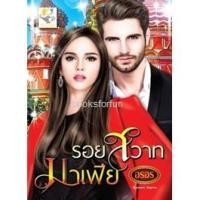 ราคา รอยสวาทมาเฟีย (ชุดรอยสวาท) / อรอร / ใหม่ (1386442604)