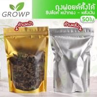 ราคา ถุงฟอยด์สีทอง (หน้าทอง/หลังเงิน) ถุงซิปล็อค (แพคละ 50ใบ) ด้านหน้าขุ่น ด้านหลังทึบ ตั้งได้ ถุงฟอยด์ Bag (6056453484)