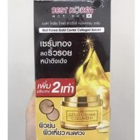 ราคา กล่องx6ซองBest Korea Gold Caviar Collagen Serum เบสท์ โคเรีย เซรั่ม คาเวียร์ (1826024766)