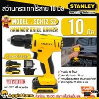ราคา STANLEY สว่านกระแทกไร้สาย 10 มม.รุ่น SCH121S2 (แบต 2ก้อน+เครื่องชาร์จ) สว่านไร้สาย สว่าน (1790445729)