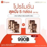 ราคา **โปร 3 กล่อง แถม 2 กล่อง** กาแฟควบคุมน้ำหนัก Cher Coffee กาแฟลดน้ำหนัก (เฌอคอฟฟี่) **โปร 3 กล่อง แถม 2 กล่อง** (2272244159)