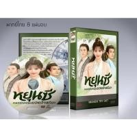 ราคา หยุนซี หมอพิษหญิงยอดอัจฉริยะ Legend of Yun Xi DVD 8 แผ่นจบ. (พากย์ไทย/ซับไทย) (4663868296)