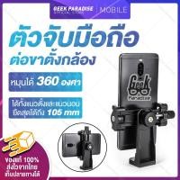 ราคา GE000180 [มาใหม่ ขายดีที่สุด!] ตัวจับ 360° ที่ยึดมือถือ แบบหัวเกลียว ต่อขาตั้งกล้อง ไม้เซลฟี่ แบบเกลียว 1/4 นิ้ว (2676313556)