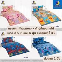 ราคา เหลือ 910-1210 บาท โค้ด 374KLG6B ลายลิขสิทธิ์#2 ครบเซท ผ้านวมบาง + ผ้าปูที่นอน 3.5, 5 และ 6 ฟุต TOTO โตโต้ ราคาส่ง (8631964568)