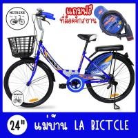 ราคา จักรยานแม่บ้าน จักรยานผู้ใหญ่ LA CITY 24 นิ้ว ล้อเหล็ก(แถมโซ่ล๊อค) (2973007882)