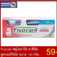 ราคา Fluocaril ยาสีฟันฟลูโอคารีลสูตรออริจินัล ขนาด 160กรัม ฟรี! แปรงสีฟัน (4922181232)