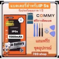 ราคา แท้ถูกที่สุด!!แบตเตอรี่ยยี่ห้อcommy สำหรับ 5s สุดยอดแห่งความทน!!,Battery Commy ประกัน 1 ปี แถมชุดไขควงและกาว2หน้า (2119785967)