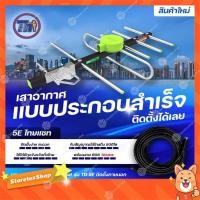 ราคา Thaisat รุ่น TD-5E (แบบประกอบสำเร็จ พร้อมสายสำเร็จ 10เมตร) เสาอากาศทีวีดิจิตอล รับสัญญาณได้ไกลถึง50กิโล (8145574910)
