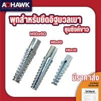 ราคา พุกยึดอิฐมวลเบา พุกอิฐมวลเบา M6x32mm. , M8x60mm., M10x60mm. (2854362631)