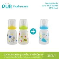 ราคา Pur (2แถม1*คละสี*) Feeding Bottle ขวดนมทรงตรง ฐานกว้าง ขนาด 4 ออนซ์ - ลายสัตว์ทะเล (1569144643)