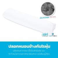 ราคา ปลอกหมอนข้างกันไรฝุ่น Mitex พัฒนาจากงานวิจัย คณะแพทยศาสตร์ ศิริราชพยาบาล มหาวิทยาลัยมหิดล กันไรฝุ่น 99.99% (760118665)