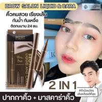 ราคา 【น้องฉัตร】ปากกาเขียนคิ้ว + มาสคาร่าคิ้ว 【กันน้ำ ติดทนนาน 】BROW SALON LIQUID & CARA 1ml.+3.5g.【BROWIT BY NONGCHAT】 (1792296876)