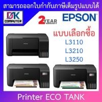 ราคา Printer เครื่องปริ้น Epson EcoTank L3110, L3210, L3250 (พร้อมหมึกแท้ภายในเครื่อง 4 สี ) - แบบเลือกซื้อ (2031978828)