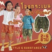ราคา โจงกระเบนเด็ก รุ่น "ถังทอง" 2-6 ขวบ ❤️ ลายไทยพิมพ์ทอง ชุดไทยอนุบาล ชุดไทยใส่ไปโรงเรียน ชุดไทยเด็กชาย chicha x isancult (3759208520)