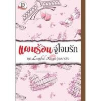 ราคา แผนร้อนจู่โจมรัก ชุด Lustful Kisses / บุษบาบัณ/ ใหม่ (1593155113)