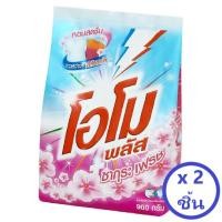 ราคา OMO โอโม พลัส ซากุระ ผงซักฟอก 900 กรัม (จำนวน 2 ชิ้น) (7787736963)