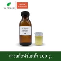ราคา สารสกัดหัวไชเท้า Chinese Radish Extract ขนาด 100 g. (ใช้เป็นส่วนผสมสำหรับเครื่องสำอางเท่านั้น) (6839765028)