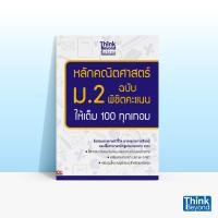 ราคา หนังสือ Think Beyond ธิงค์บียอนด์ หลักคณิตศาสตร์ ม.2 ฉบับ พิชิตคะแนนให้เต็ม 100 ทุกเทอม (ISBN:9786162366581)