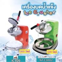 ราคา เครื่องบดน้ำแข็งเกล็ดหิมะ JTL / Nanotech รุ่น IC-020 / NT-C3002 (2275790671)